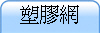 塑膠網