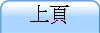 上頁
